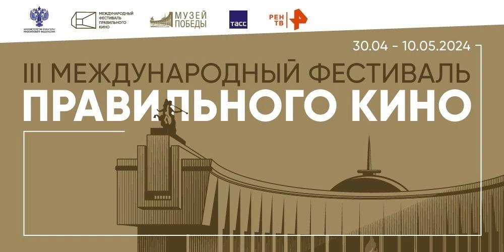 В Музее Победы в Москве проходит Международный фестиваль правильного кино