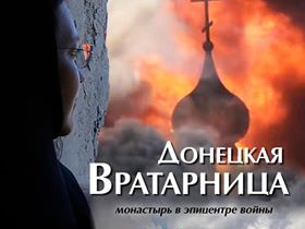 Москвичам покажут фильм "Донецкая Вратарница" о жизни монастыря на линии огня
