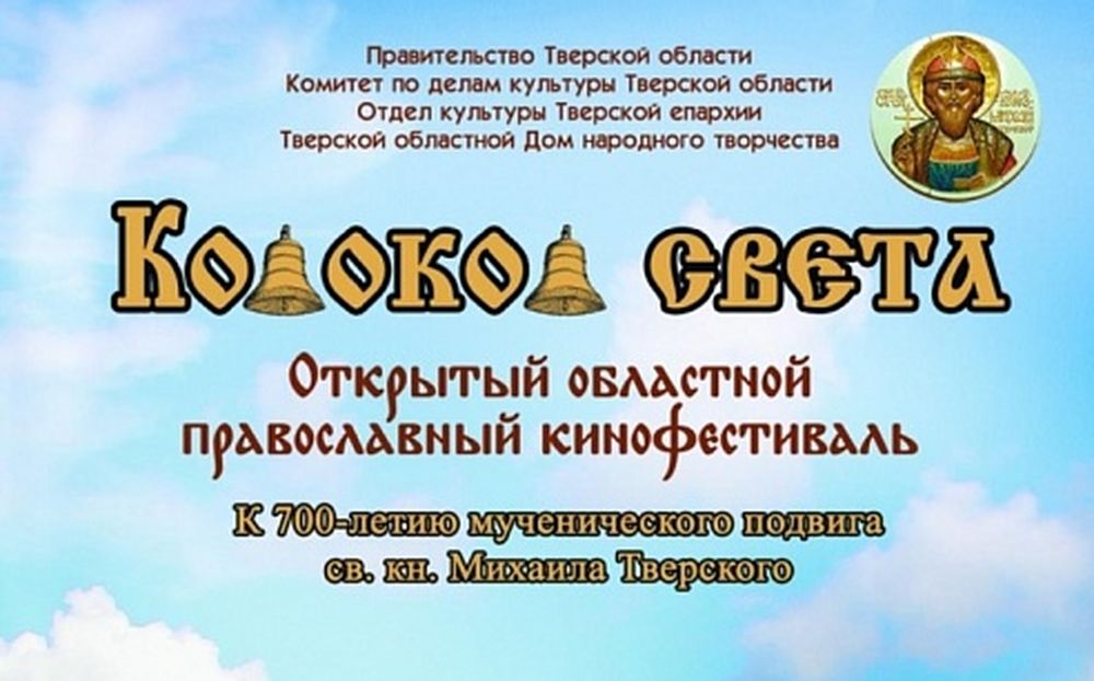 Открытый областной православный кинофестиваль «Колокол света»
