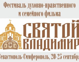 В Севастополе завершился Кинофестиваль  «Святой Владимир»
