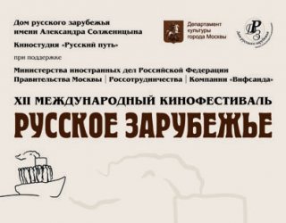 В Москве открылся ХII Международный кинофестиваль "Русское зарубежье"