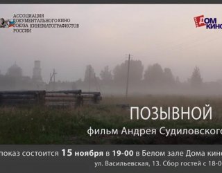 Новый фильм Андрея Судиловского "Позывной" покажут в Белом зале Дома кино