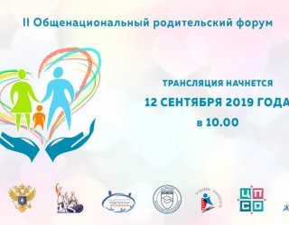 12-14 сентября в МПГУ пройдет II Общенациональный родительский форум