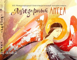 В Москве открылся XVI Международный благотворительный фестиваль «Лучезарный Ангел»