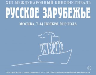 XIII Международный кинофестиваль "Русское зарубежье" открылся сегодня в Москве