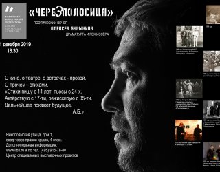 В Москве пройдет поэтический вечер драматурга и режиссера Алексея Бурыкина