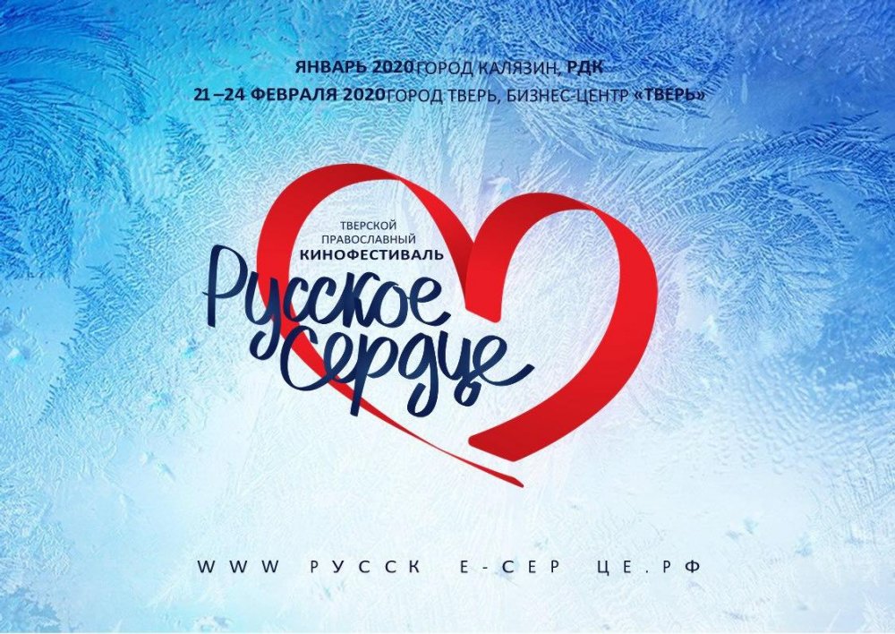 Третий православный кинофестиваль «Русское сердце» пройдет 21-24 февраля в Твери