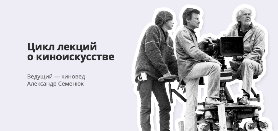 Узнай о кино больше: РГБ запускает цикл онлайн-лекций известного киноведа и редактора Александра Семенюка