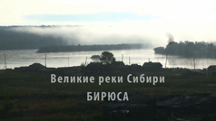 Великие реки Сибири. Бирюса