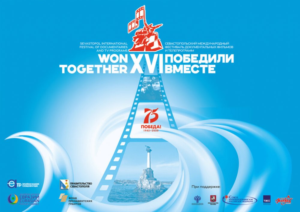 XVI Международный фестиваль документальных фильмов и телепрограмм «Победили вместе» пройдет в Севастополе