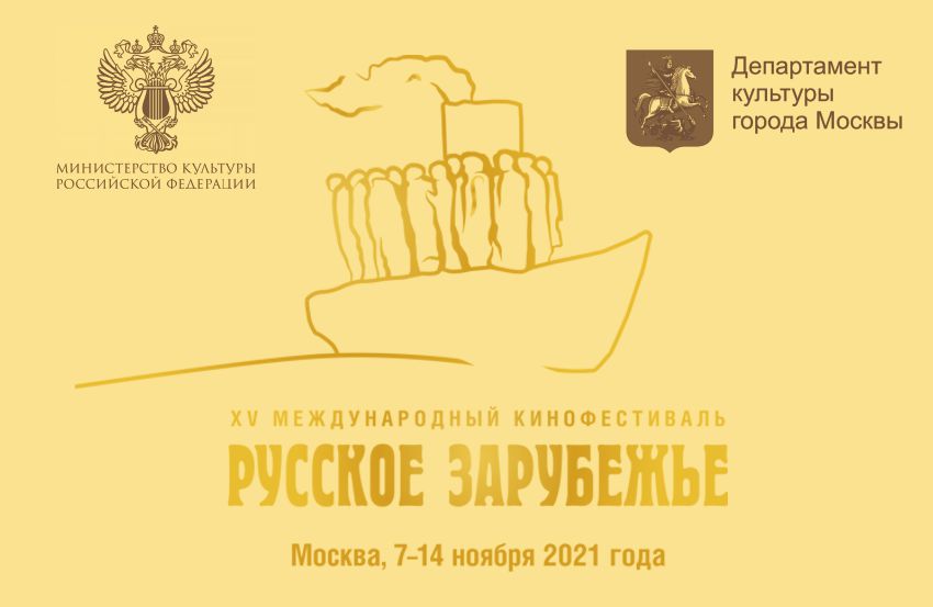 В Москве пройдет XV Международный кинофестиваль «Русское зарубежье»
