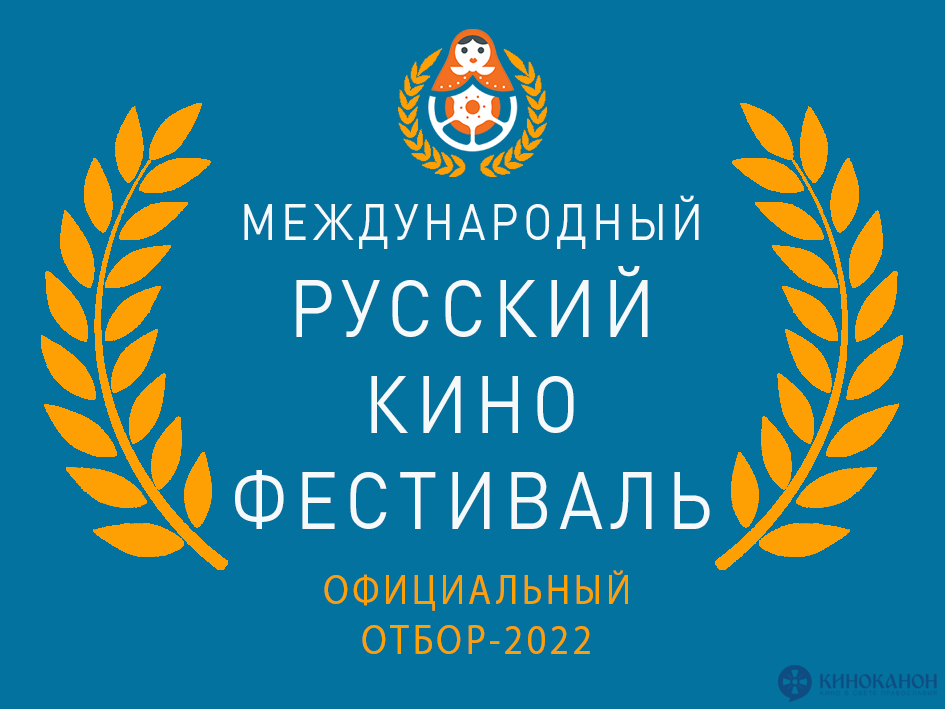 VI Международный Русский кинофестиваль откроется 19 сентября в 12.00