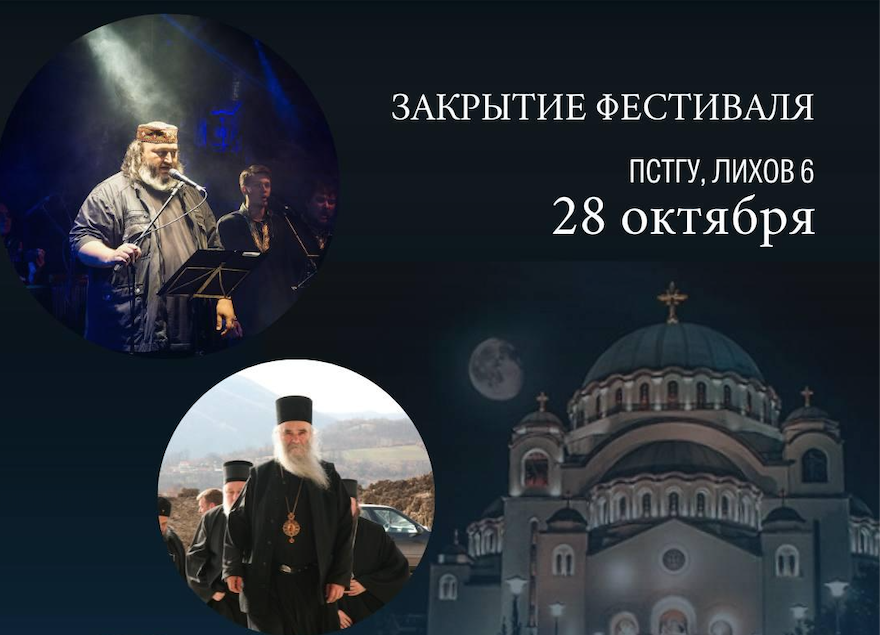 Торжественное закрытие фестиваля "Сербское утешение русскому сердцу" состоится 28 октября