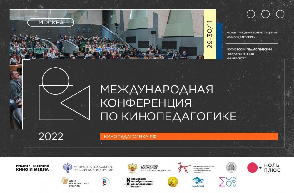 29 и 30 ноября в Москве состоится международная конференция по кинопедагогике