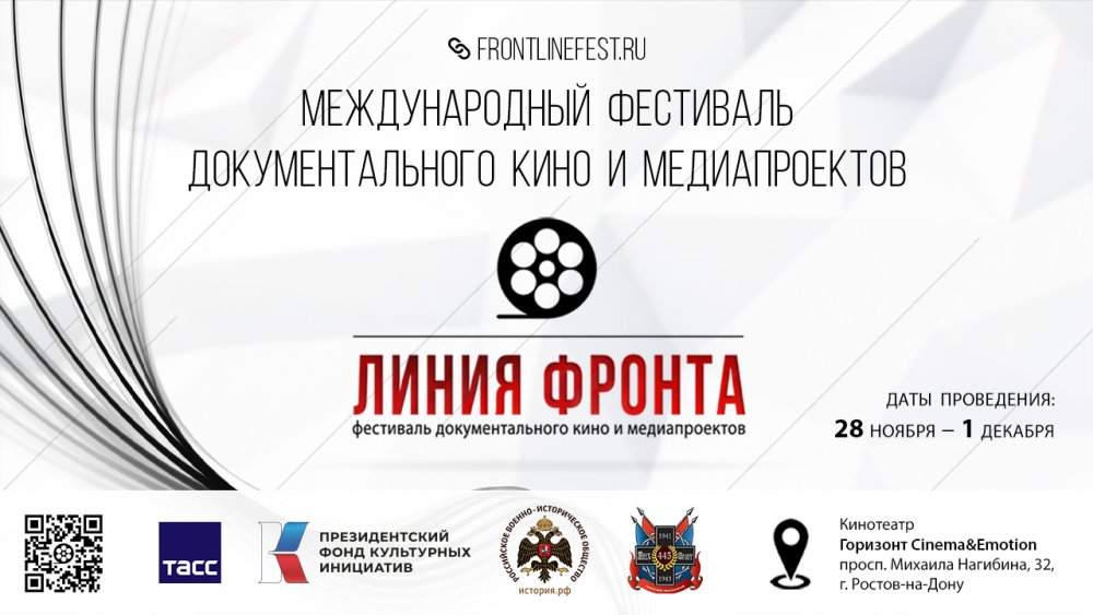Международный фестиваль документального кино и медиапроектов «Линия фронта» объявил о приеме заявок