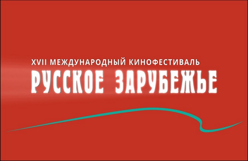 7 ноября в Москве откроется XVII МКФ «Русское зарубежье»