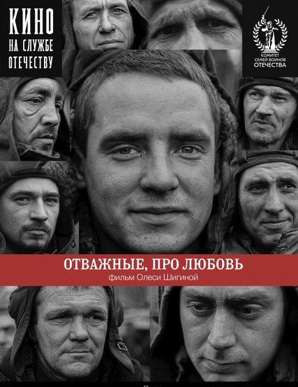 2 декабря в Москве на ВДНХ покажут фильм «Отважные. Про любовь» режиссера Олеси Шигиной