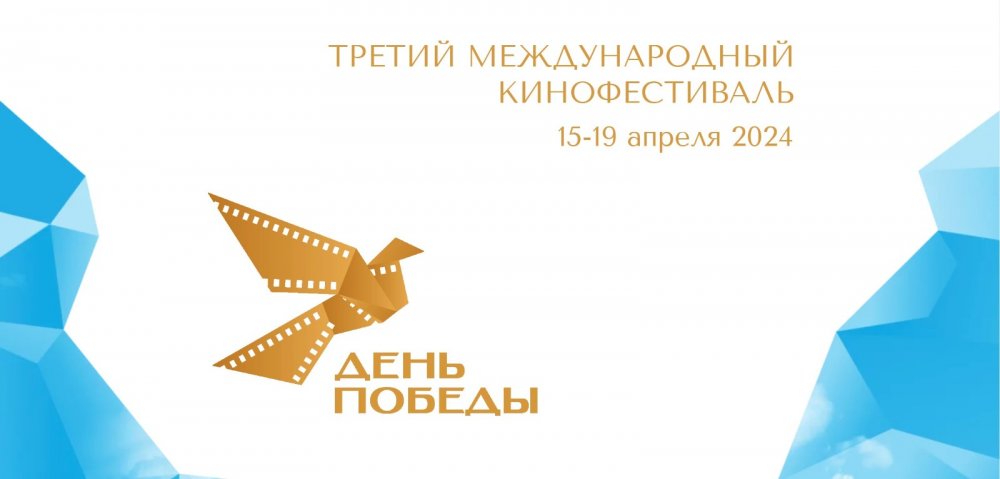III Международный кинофестиваль «День Победы» объявил о приёме заявок