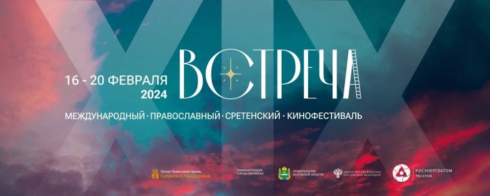 Православный кинофестиваль «Встреча» пройдет в Обнинске с 16 по 19 февраля