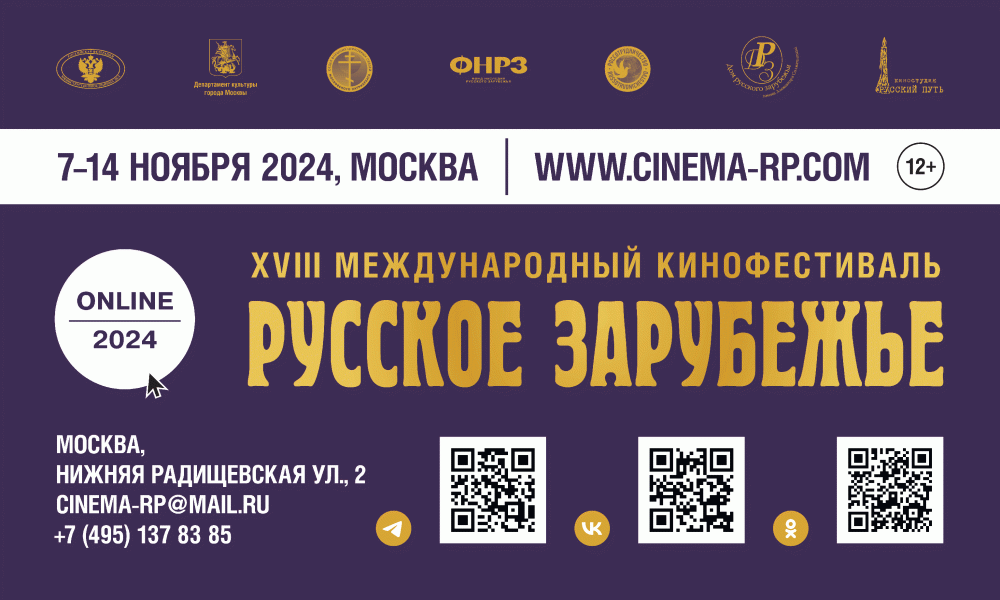 Начался прием заявок на участие в XVIII международном кинофестивале «Русское зарубежье»